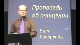 Билл Ливерсидж - Проповедь об очищении