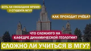 СЛОЖНО ЛИ УЧИТЬСЯ В МГУ? ЕСТЬ ЛИ СВОБОДНОЕ ВРЕМЯ? ЧТО СЛОЖНОГО В УЧЁБЕ?