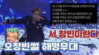 [스트레이키즈 창빈] 소리를 지르는 내가 서 창빈이란다 !!! (오창빈썰 해명무대)