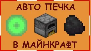 АВТО ПЕЧКА В МАЙНКРАФТ!!!