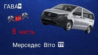 Мерседес Віто,тягнем стійку.