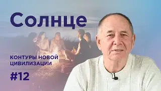 Развитие души в огне. Контуры новой цивилизации #12