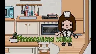 ГОТОВКА  {ХУЖЕ НЕ СДЕЛАЕШЬ}               乁ПЕРВОЕ ВИДЕО В ТОКА БОКАㄏ