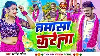 #Hd Video - तमासा करेला | #Amit Patel | Tamasa Karela | New Bhojpuri Song