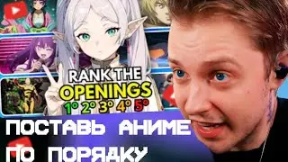 СТИНТ СМОТРИТ: RANK THE ANIME OPENING WITHOUT KNOWING THE NEXT ONE!🔥