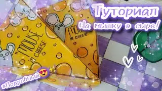 {🐭🧀}~ТУТОРИАЛ~на мышку в сыре😍{Vika and Sema}🥰#papercraft#vikaandsema#туториал