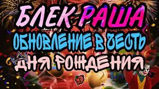НЕ ВЕРЮ СВОИМ ГЛАЗАМ! Обнова БЛЕК РАША на день рождение!