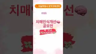 [2024년 치매인식개선 숏폼 영상 공모전 개최‼️] ✅[공모 일정] 2024년 6월 24일(월) ~ 8월 16일(금) ✅접수기간이 많이 남았으니 관심과 참여 바랍니다.