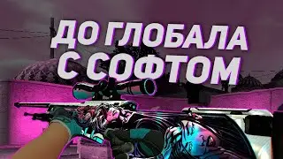 💥ДО ГЛОБАЛА С СОФТОМ В CS:GO [SPIRTHACK] / ЛУЧШИЙ CFG💥