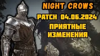 Night Crows. Патч 4 июня 2024. Бафы на опыт. #nightcrows #wemade