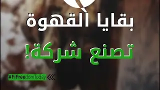 بقايا القهوة تصنع شركة!