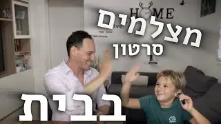 איך להתאים את הבית לצילומי וידאו לשיווק העסק - שיווק עם שון #1