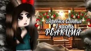 🎄ДЕРЕВНЯ САНТЫ🎄СТРАШНАЯ ПЕРЕПИСКА🎄РЕАКЦИЯ🎄1/3🎄ВСЕХ С ПРЕДСТОЯЩИМ НОВЫМ ГОДОМ!🎄
