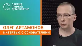 Олег Артамонов о Партии прямой демократии. Интервью лидеров