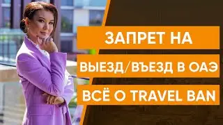 Ban on exit/entry to Dubai. All about Travel ban