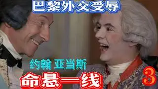 外交失利，遠渡歐洲的亞當斯命懸一線  美國獨立戰爭的暗潮湧動 #約翰亞當斯 #John Adams