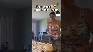 ЕМ ВСЕ ПОДРЯД И ХУДЕЮ😁ДЕЛЮСЬ СЕКРЕТОМ😘