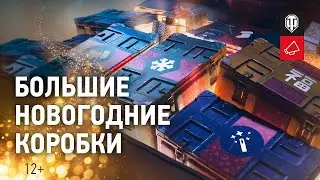 Новогодние коробки World of tanks Что выпало?