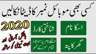 How To check detail of any sim card or CNIC without any App very Easily in Urdu - 2020