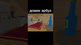 домик арбуз #чикен_ган#чг#мем#chicken#постройки