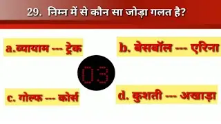 SSC GD के लिए Important || खेलकुद से सम्बन्धित  important MCQ part 2 ||MCQ Lucent