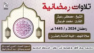 تهجد مسجد حي أولاد بوعيطة - أيت ملول // رمضان 2024 // الليلة 28