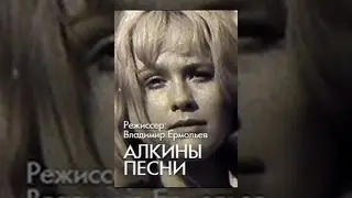 Алкины песни (1973) фильм