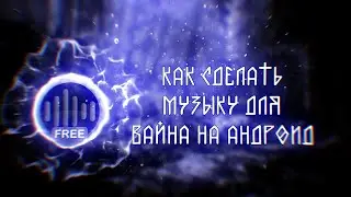 Как сделать музыку для вайна на андроид