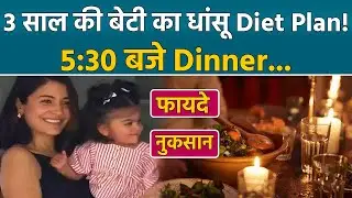 Anushka Sharma Daughter Vamika Eats Dinner at 5:30pm, Early Dinner Benefits & Side Effects