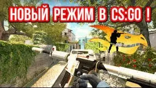Новый режим в Cs:go