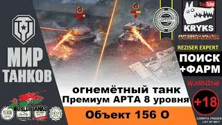 Об. 156 О - Премиум Арта 8 уровня или Огнемётный танк в Мире Танков