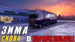 ♚ Зима снова в ♚ Euro Truck Simulator 2  ♚ ETS2MP ♚ Как скачать и установить зиму в ETS2? ♚ ETS2MP?♚