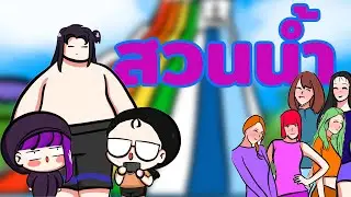 สวนน้ำ new-im toon