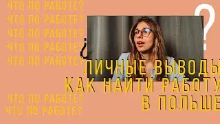 Как найти работу в Польше? Дизайнеру и не только. Личные выводы