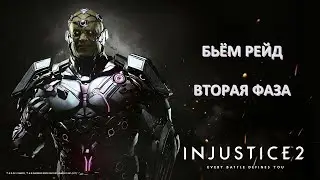 Injustice 2 mobile Рейд, вторая фаза