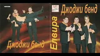 Джоджи Бенд - Въртележка (2007)