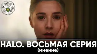 Мнение о восьмой серии Halo TV Series | HRC