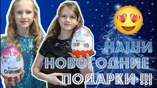 НОВОГОДНИЕ ПОДАРКИ !!!
