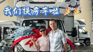 我们提房车啦！ We finally gets our RV