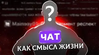 ЧАТ НА ТВИЧЕ КАК СМЫСЛ ЖИЗНИ (лол у вас жизни нет?)