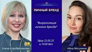 Личный Бренд с Айной Мошниной 
