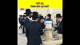 यहूदी धर्म के लोग वुजू किस तरह करते हैं? 