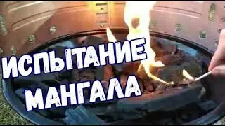 Испытание мангала. Жарим сосиски. Отдых в  лесу.