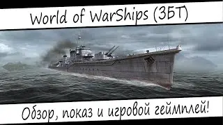 World of WarShips (Закрытый Бета Тест) Обзор, игровой геймплей!