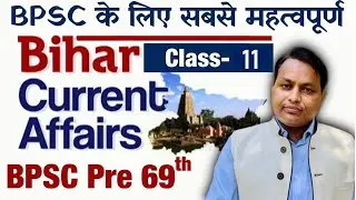 BPSC 69th pre Bihar Current Affairs (Class - 11 ) - by Upendra Anmol Sir || SPACE IAS ACADEMY ||