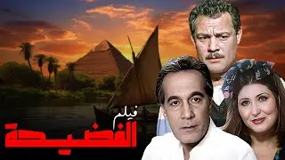 خيانة الزوجة عند الصعايده ثمنها حياتك .. الفيلم الجريء 