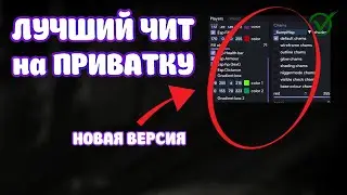 Лучший Чит на Приватку v2 [В2 - Standoff] Последней версии