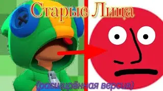 Стареющие Лица (но это бравл старс) (расширенная версия)