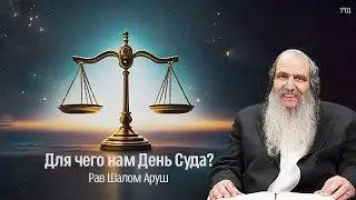 Для чего нам День Суда? | Рав Шалом Аруш
