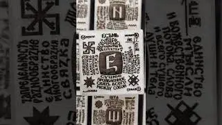 Буквица Есмь #буквица